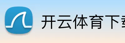 开云手机官网入口-开云体育官方
